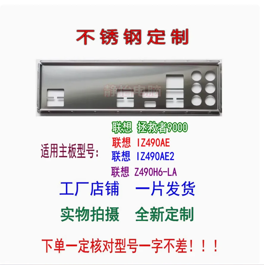 IO I/O Shield Back Plate BackPlate BackPlates Stainless Steel Blende Bracket For Lenovo 9000 IZ490AE2 Z490H6-LA
IO I/O Shield Back Plate BackPlate BackPlates Stainless Steel Blende Bracket For Lenovo 9000 IZ490AE2 Z490H6-LA