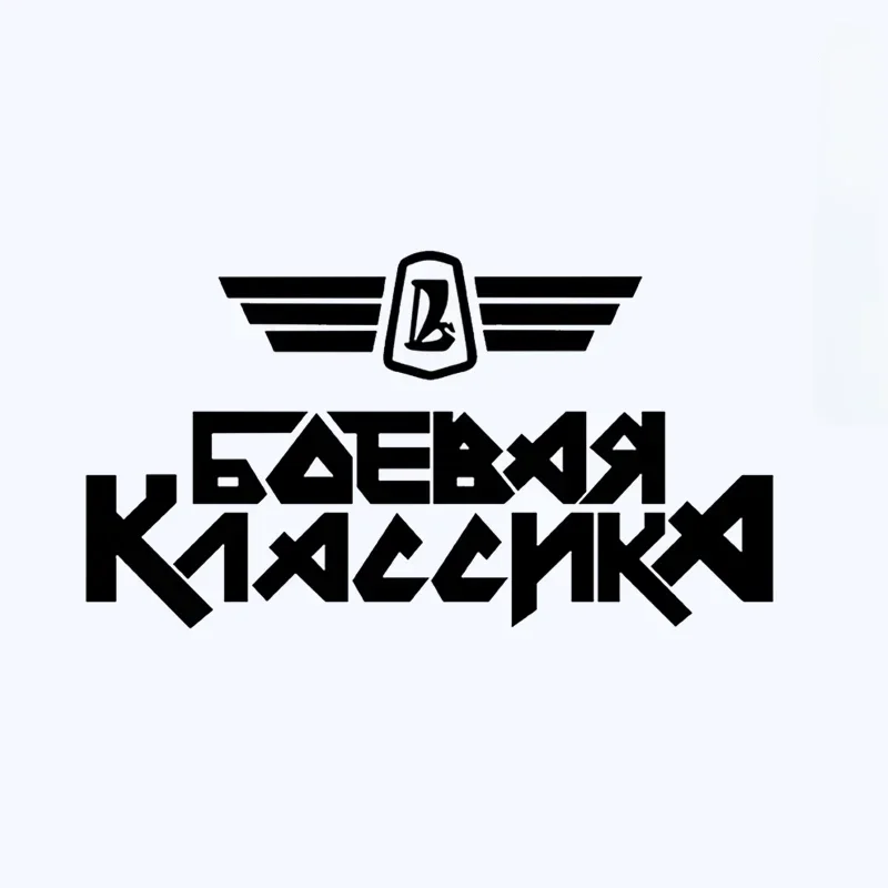 funny car sticker БОЕВАЯ КЛАССИКА vinyl decal car auto stickers for car bumper window no background
funny car sticker БОЕВАЯ КЛАССИКА vinyl decal car auto stickers for car bumper window no background