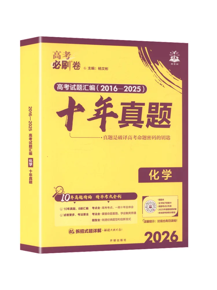 Book-Winshare 2026 Must Crush Papers For College Entrance Exam Ten Years Of Real Questions Chemistry General Edition
Book-Winshare 2026 Must Crush Papers For College Entrance Exam Ten Years Of Real Questions Chemistry General Edition
