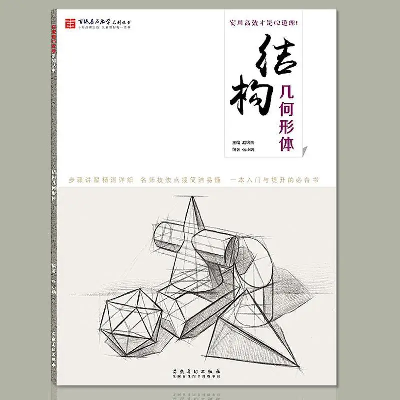 Базовая геометрия, базовая Геометрическая учебная книга для скетчей (китайский), художественная живопись, базовая учебная книга
Базовая геометрия, базовая Геометрическая учебная книга для скетчей (китайский), художественная живопись, базовая учебная книга