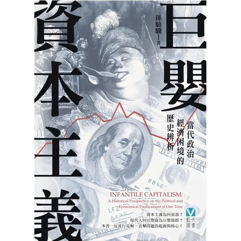 Книги «Гигантское детское капитализм» Sun Xiaoji Red Publishing Blue Sky, 9789888917389 Книга
Книги «Гигантское детское капитализм» Sun Xiaoji Red Publishing Blue Sky, 9789888917389 Книга