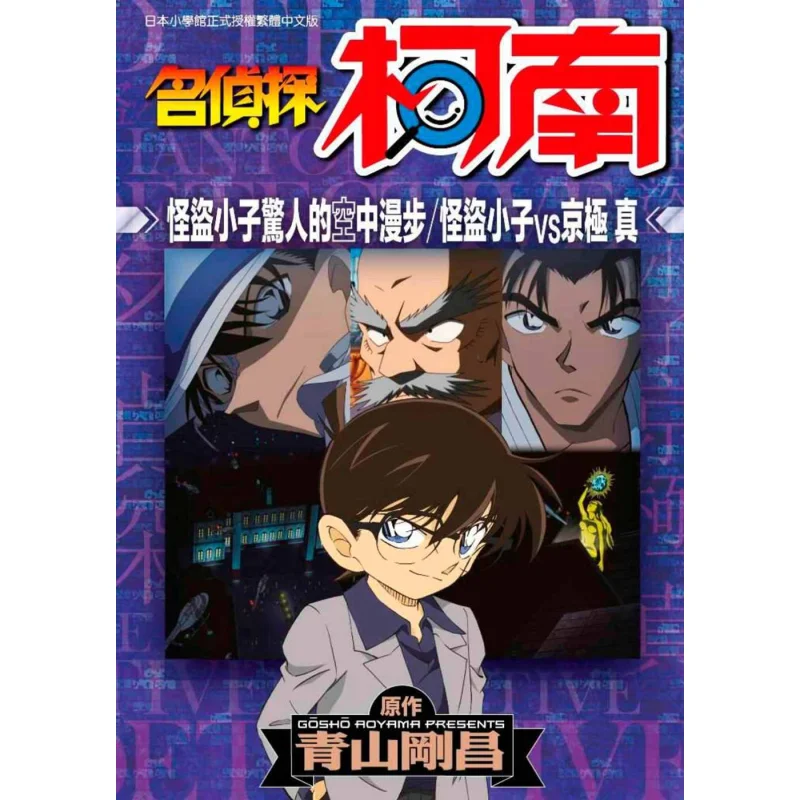 Detective Conan The Amazing Aerial Walk Detective Conan Vs Shinobu Kyogoku Gosho Aoyama Qingwen Publishing House 9789865123680
Detective Conan The Amazing Aerial Walk Detective Conan Vs Shinobu Kyogoku Gosho Aoyama Qingwen Publishing House 9789865123680