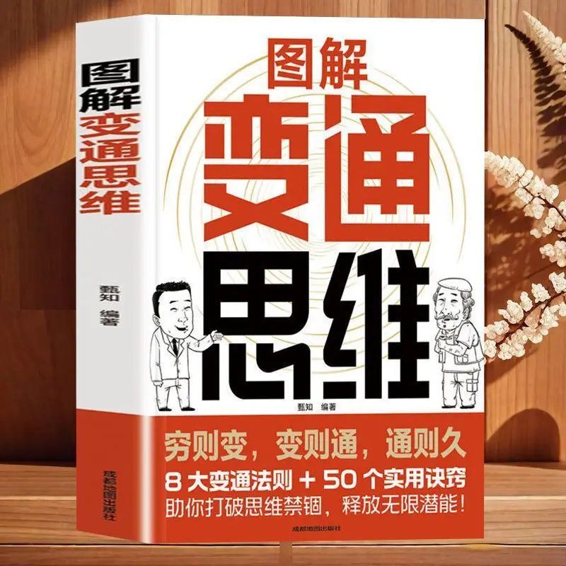 Оригинальная китайская книга: «Иллигрированное гибкое мышление»: 8 принципов гибкости и 50 практических советов»
Оригинальная китайская книга: «Иллигрированное гибкое мышление»: 8 принципов гибкости и 50 практических советов»