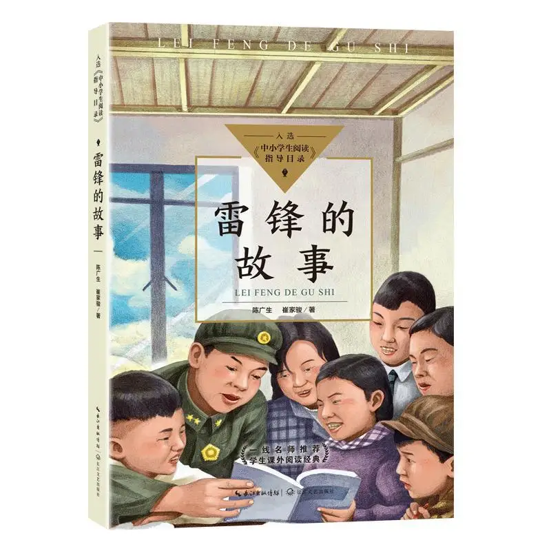 The Story of Lei Feng, Learning From Lei Feng To Be An Idealistic Child, Reading Books for Primary and Secondary School Students
The Story of Lei Feng, Learning From Lei Feng To Be An Idealistic Child, Reading Books for Primary and Secondary School Students