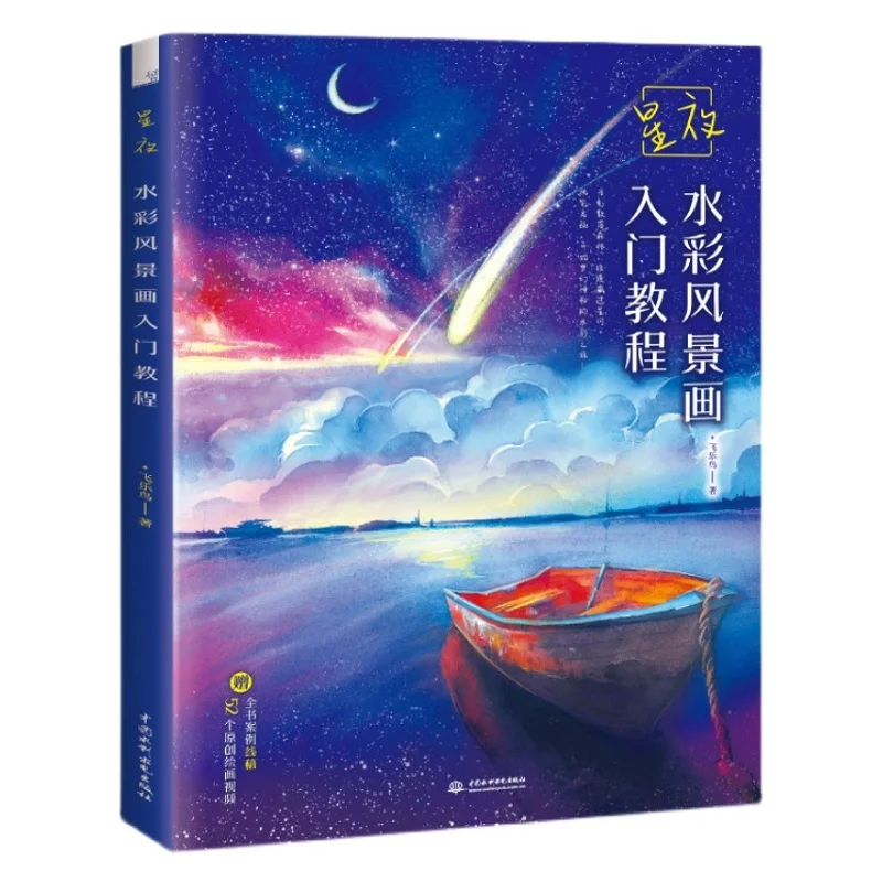 Star Night Watercolor Landscape Painting Book Romantic Starry Sky Watercolor Drawing Technique Tutorial Book
Star Night Watercolor Landscape Painting Book Romantic Starry Sky Watercolor Drawing Technique Tutorial Book