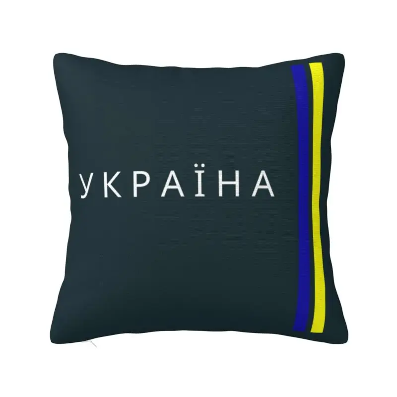 Custom Ukraine Stripe Flag Pillow for Sofa Ukrainian Proud Modern Cushion Cover Square Pillowcase
Custom Ukraine Stripe Flag Pillow for Sofa Ukrainian Proud Modern Cushion Cover Square Pillowcase