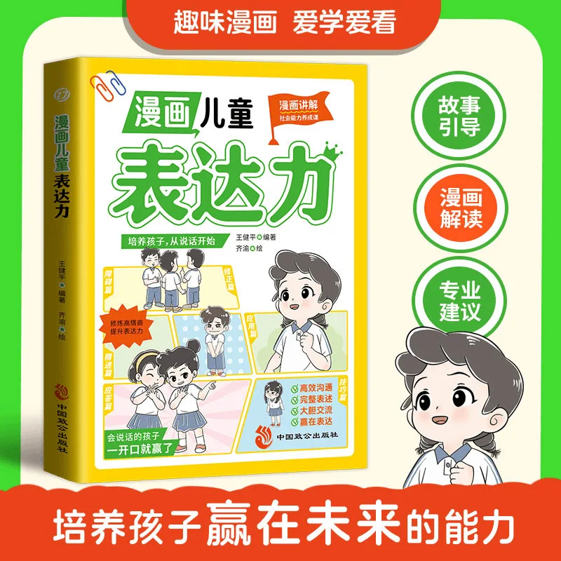 Comic Children's Expressive and Social Skills, Enabling Children To Learn High Emotional Intelligence Expression
Comic Children's Expressive and Social Skills, Enabling Children To Learn High Emotional Intelligence Expression