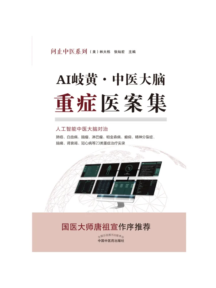 Book-Winshare Ai Qihuang·traditional Chinese Medicine Brain Critical Case Collection
Book-Winshare Ai Qihuang·traditional Chinese Medicine Brain Critical Case Collection