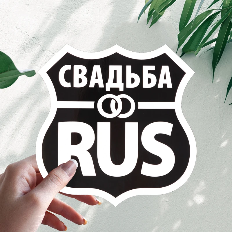 Наклейка На Авто Свадьба RUS Interesting Car Stickers Motorcycle Decal Waterproof Windshield Auto Accessories #S90091
Наклейка На Авто Свадьба RUS Interesting Car Stickers Motorcycle Decal Waterproof Windshield Auto Accessories #S90091
