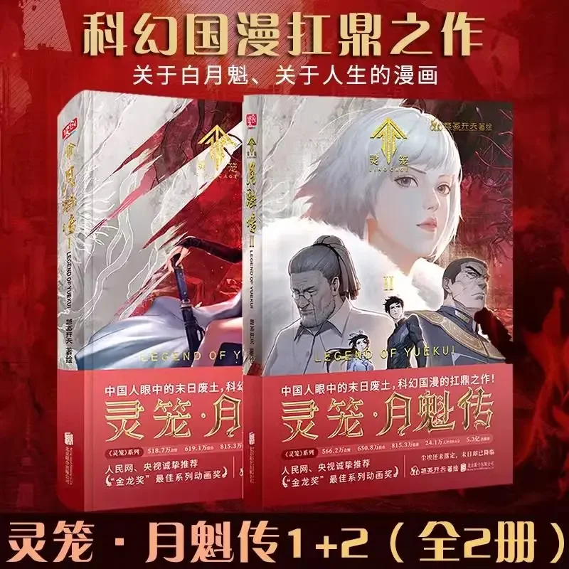 Полный набор из 2 томов комиксов Lingcage Yue Kui 1+2 Yue Kui Biography отечественные научно-фантастические комиксы комиксы
Полный набор из 2 томов комиксов Lingcage Yue Kui 1+2 Yue Kui Biography отечественные научно-фантастические комиксы комиксы