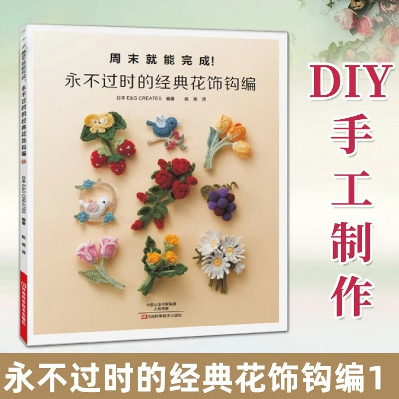 Timeless Classic Floral Crochet Book Crochet Techniques for Making Three-dimensional Ornaments Hand Crochet Tutorial Book
Timeless Classic Floral Crochet Book Crochet Techniques for Making Three-dimensional Ornaments Hand Crochet Tutorial Book