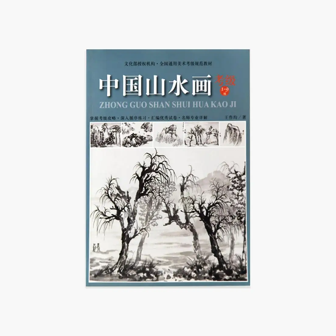 "Chinese Landscape Painting Examination (Grade 1-9)" general textbook for art examination
"Chinese Landscape Painting Examination (Grade 1-9)" general textbook for art examination