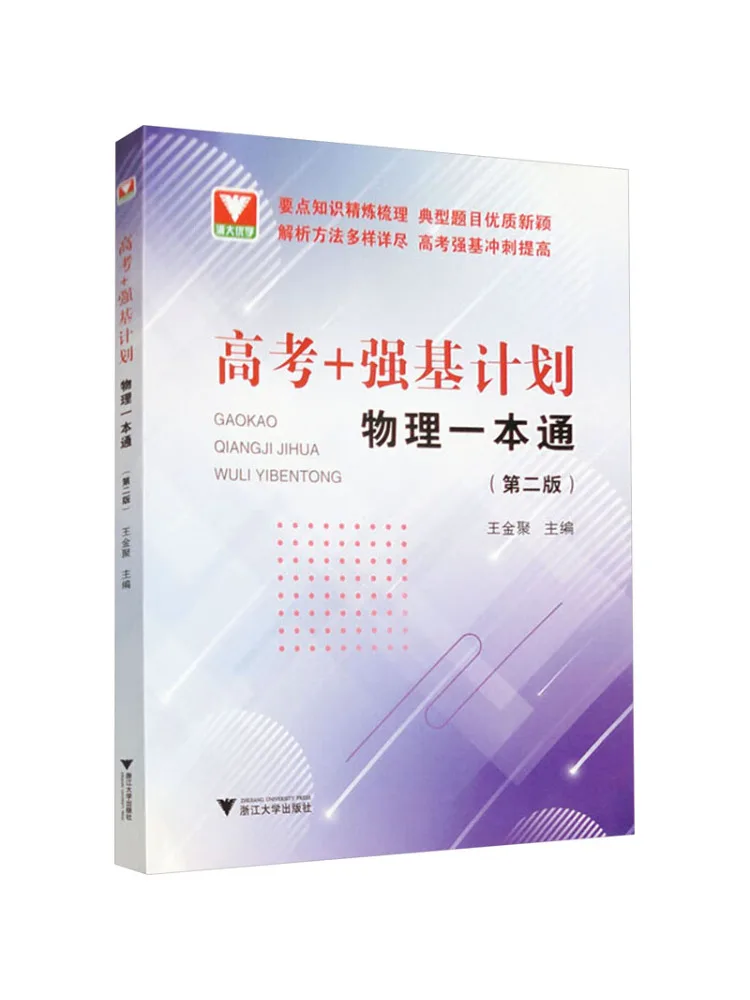 Book-Winshare "college Entrance Examination Strong Foundation Plan" Physics Comprehensive Guide 2nd Edition
Book-Winshare "college Entrance Examination Strong Foundation Plan" Physics Comprehensive Guide 2nd Edition