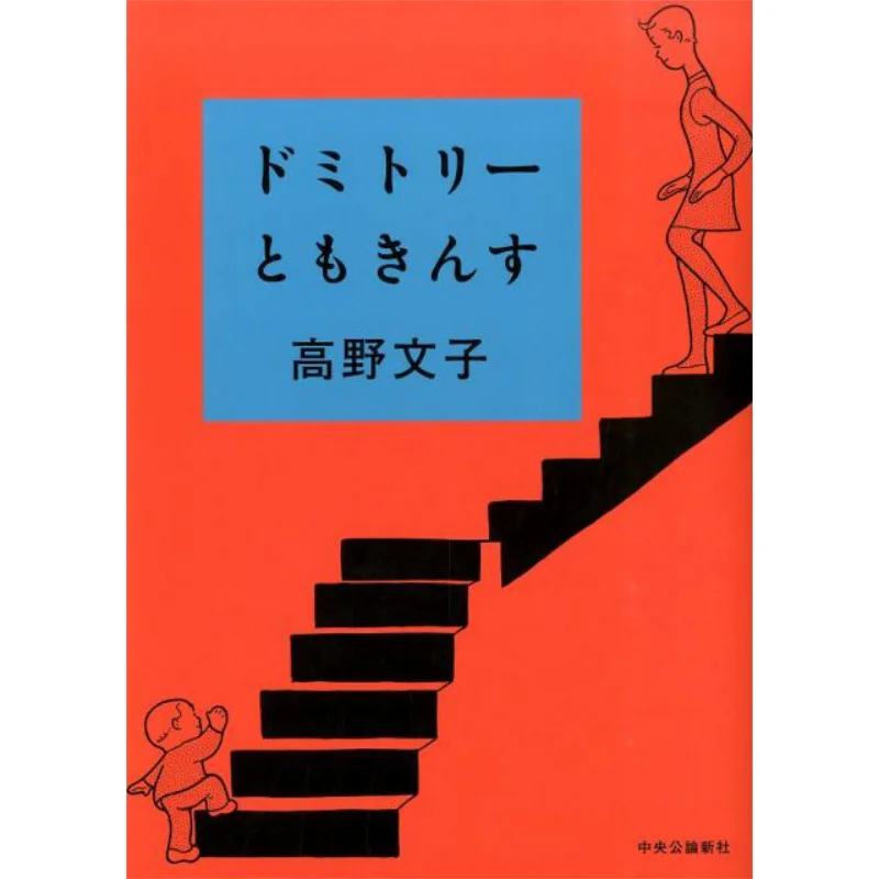 Общежитие Tomokinsu Fumiko Takano Chuokoronshinsha 9784120046575 Книга
Общежитие Tomokinsu Fumiko Takano Chuokoronshinsha 9784120046575 Книга