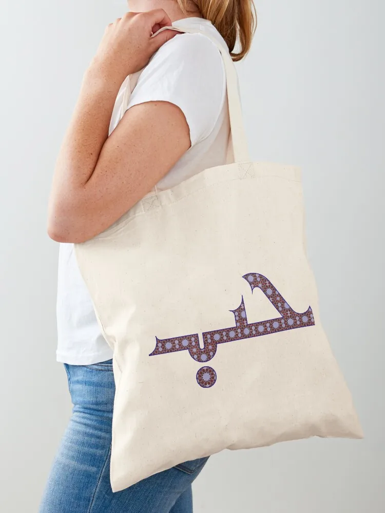 Love in Arabic with Geometric Islamic Pattern Tote Bag Lady bags Women's shopping bag canvas tote bag for beach
Love in Arabic with Geometric Islamic Pattern Tote Bag Lady bags Women's shopping bag canvas tote bag for beach