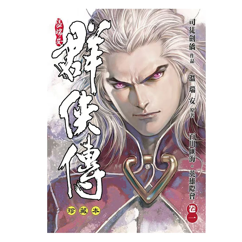 Wen Rui An Qunxia Zhuan Collectors Edition 01 Hardcover Limited Edition 9789888222810
Wen Rui An Qunxia Zhuan Collectors Edition 01 Hardcover Limited Edition 9789888222810