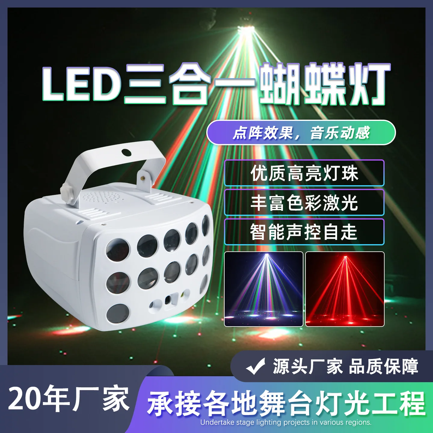 LED butterfly three-in-one laser beam of light bar KTV colorful ambient light bouncing and flashing sound control light remote c
LED butterfly three-in-one laser beam of light bar KTV colorful ambient light bouncing and flashing sound control light remote c
