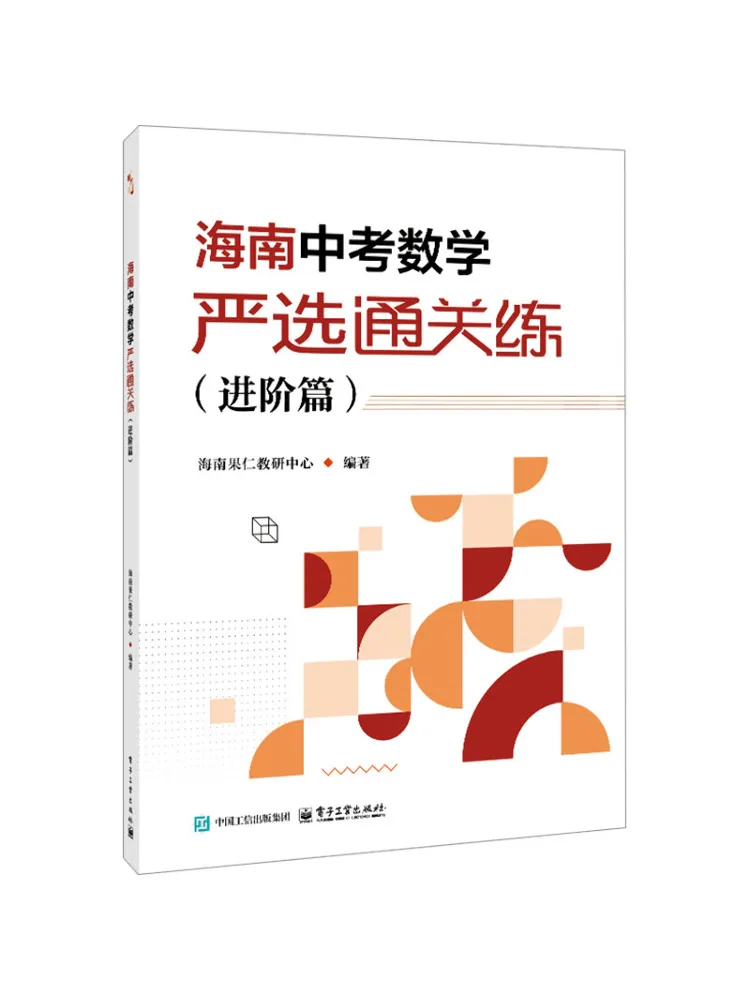 Book-Winshare Hainan High School Entrance Examination Mathematics Carefully Selected Pass Practice Advanced Chapter
Book-Winshare Hainan High School Entrance Examination Mathematics Carefully Selected Pass Practice Advanced Chapter