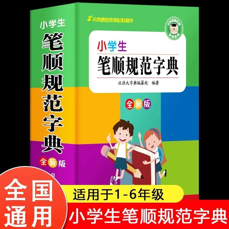 Standard Dictionary for Primary School Students' Stroke Order, Specialized Reference Book for Primary School Students
Standard Dictionary for Primary School Students' Stroke Order, Specialized Reference Book for Primary School Students