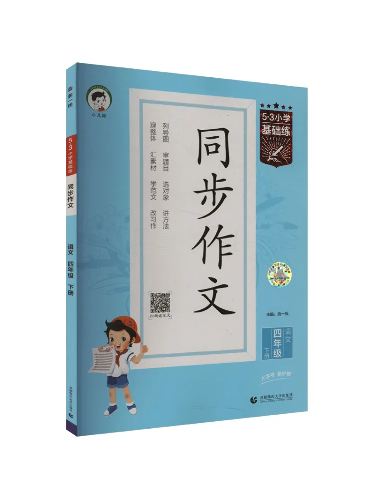 Book-Winshare 5·3 Primary School Comfy Basics Practice Synchronous Composition Chinese Language Fourth Grade Volume 2
Book-Winshare 5·3 Primary School Comfy Basics Practice Synchronous Composition Chinese Language Fourth Grade Volume 2