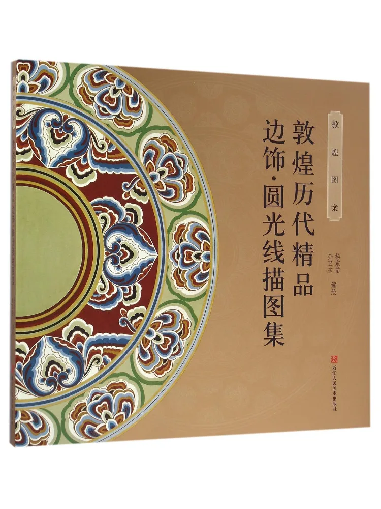Book-Winshare Dunhuang Past Dynasties Boutique Side Decoration Round Light Drawing Collection
Book-Winshare Dunhuang Past Dynasties Boutique Side Decoration Round Light Drawing Collection