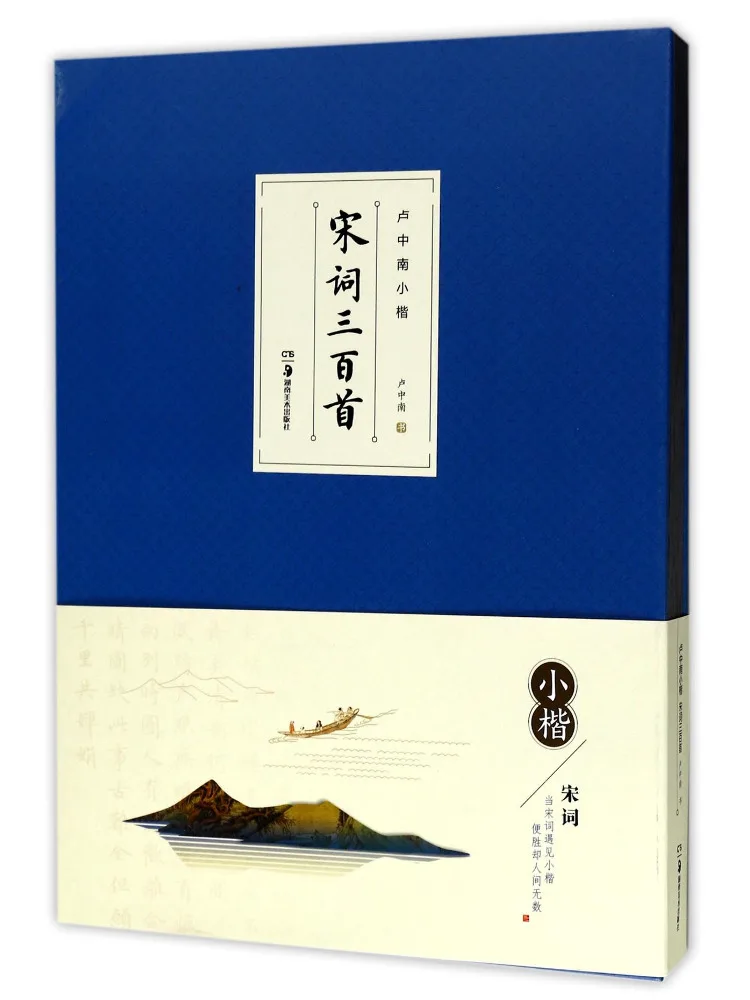 Книга — «Триста поэтических песен» Лу Чжуннана в малом обычном шрифте
Книга — «Триста поэтических песен» Лу Чжуннана в малом обычном шрифте