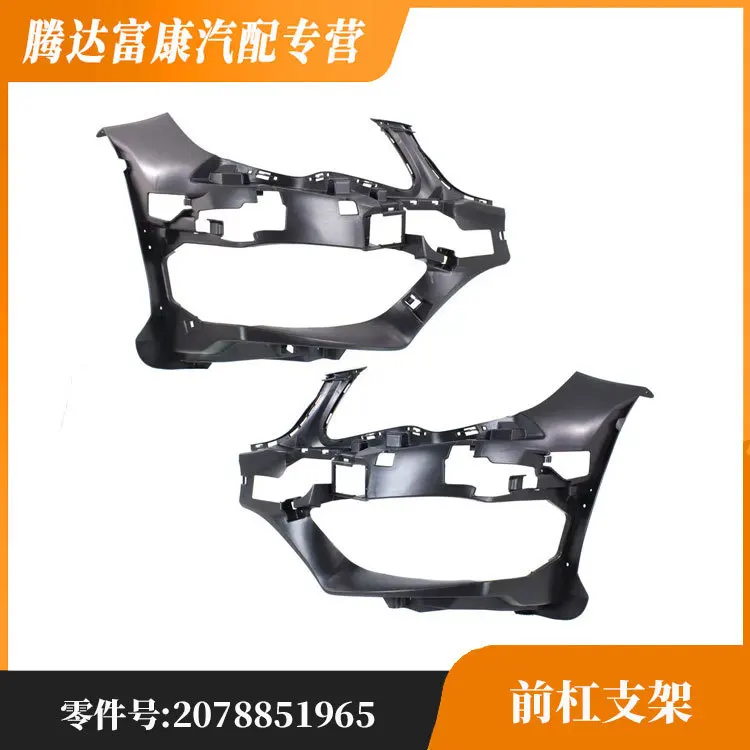 Suitable for Mercedes-Benz E-Class 207 new front bar bracket L2078851965 2078852065
Suitable for Mercedes-Benz E-Class 207 new front bar bracket L2078851965 2078852065