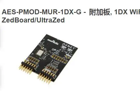 1pcs AES-PMOD-MUR-1DX-1DX wifi/Bluetooth Module PMOD zedboard/ultrazed Development
1pcs AES-PMOD-MUR-1DX-1DX wifi/Bluetooth Module PMOD zedboard/ultrazed Development