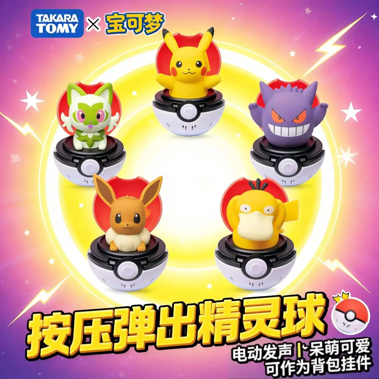 Takara Tomy Pokemon Pop up Poke Ball Squeeze Sound Toy Pikachu Psyduck Sprigatito Eevee Gengar Collectible Backpack Pendant
Takara Tomy Pokemon Pop up Poke Ball Squeeze Sound Toy Pikachu Psyduck Sprigatito Eevee Gengar Collectible Backpack Pendant