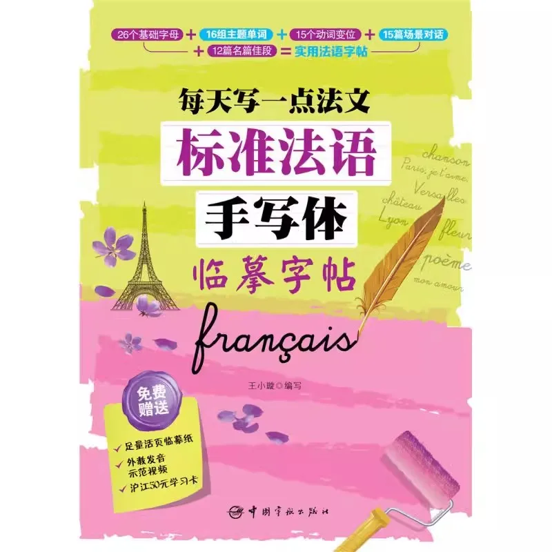 Standard French Handwriting Copybook, Chinese Calligraphy Practice Workbook, Art Writing Training Book
Standard French Handwriting Copybook, Chinese Calligraphy Practice Workbook, Art Writing Training Book