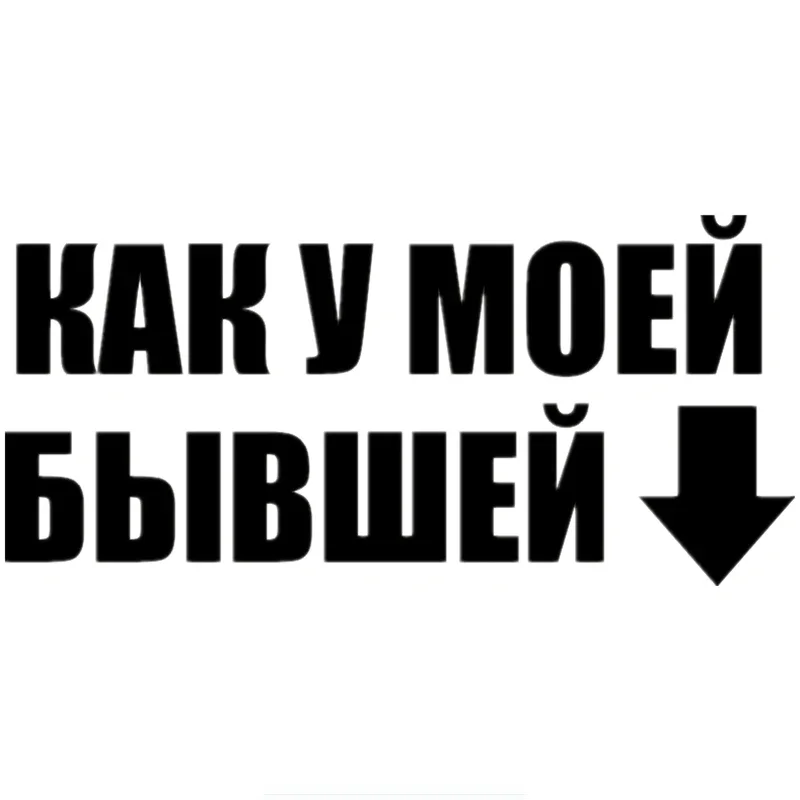 ПРОСТО LIKE MY EX автомобильные наклейки и наклейки автоаксессуары украшения KK винил 
ПРОСТО LIKE MY EX автомобильные наклейки и наклейки автоаксессуары украшения KK винил