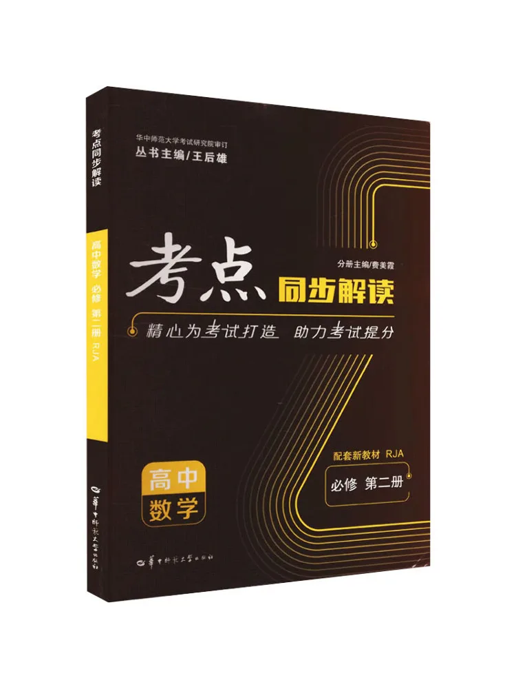 Book-Winshare Test Point Synchronous Interpretation High School Mathematics Compulsory Second Volume Supporting New Text Rja