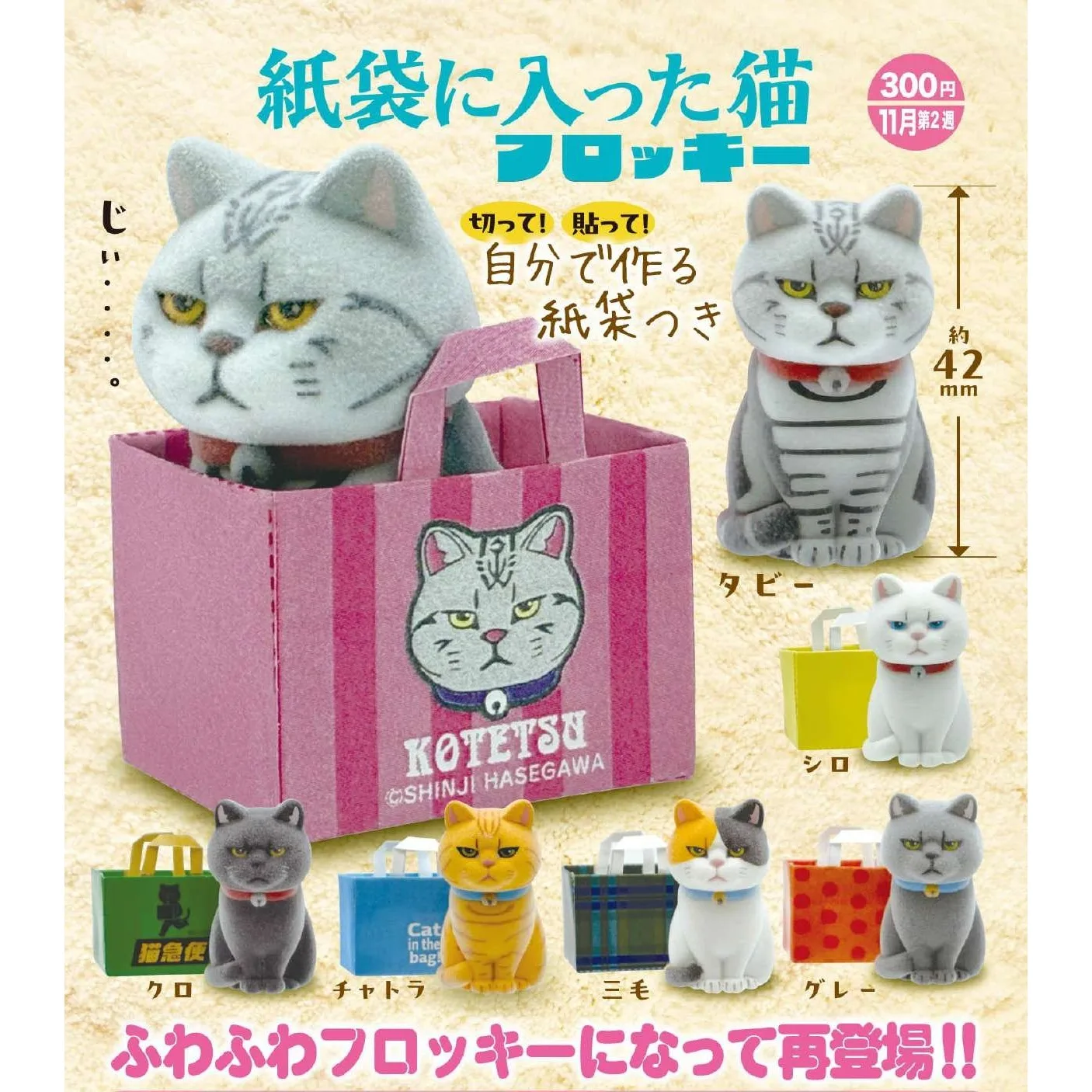 Nov. Pre-sale Original capsule toys Flocky Cat in Paper Bag unhappy angry sulky tabby calico kitten sitting in handbag figures
Nov. Pre-sale Original capsule toys Flocky Cat in Paper Bag unhappy angry sulky tabby calico kitten sitting in handbag figures