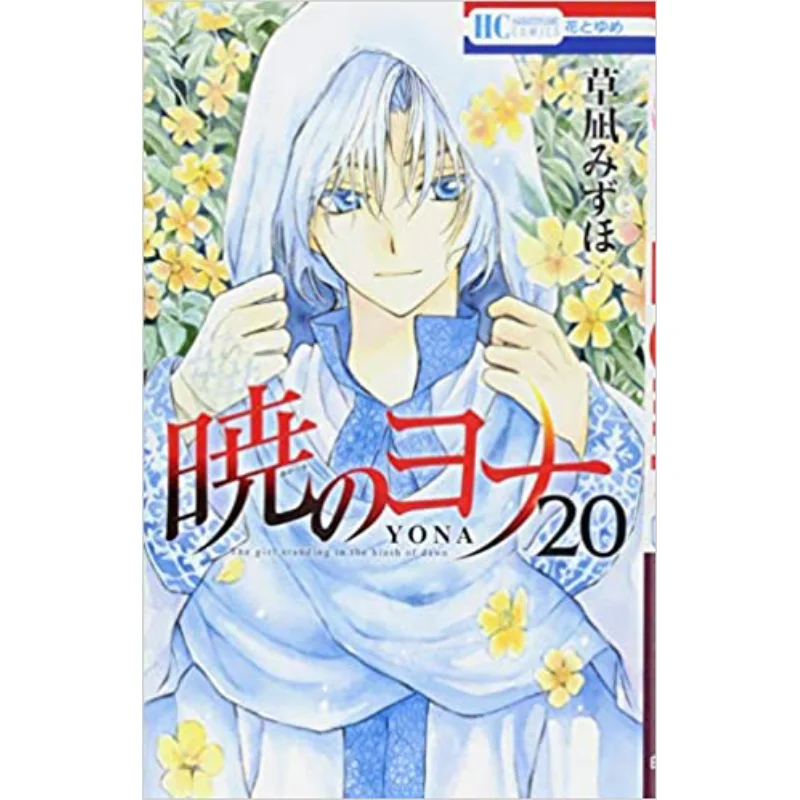 Akatsuki No Yona 20 Mizuho Kusanagi Hakusensha 9784592215103 Book
Akatsuki No Yona 20 Mizuho Kusanagi Hakusensha 9784592215103 Book