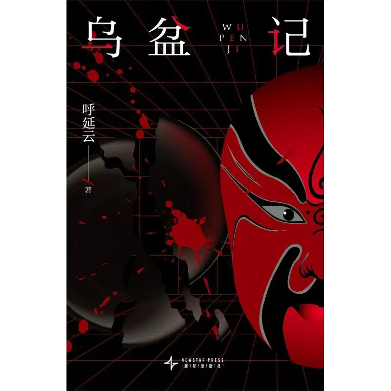 Wu Penji Hu Yanyun New Star Publishing House 9787513360012 Book
Wu Penji Hu Yanyun New Star Publishing House 9787513360012 Book