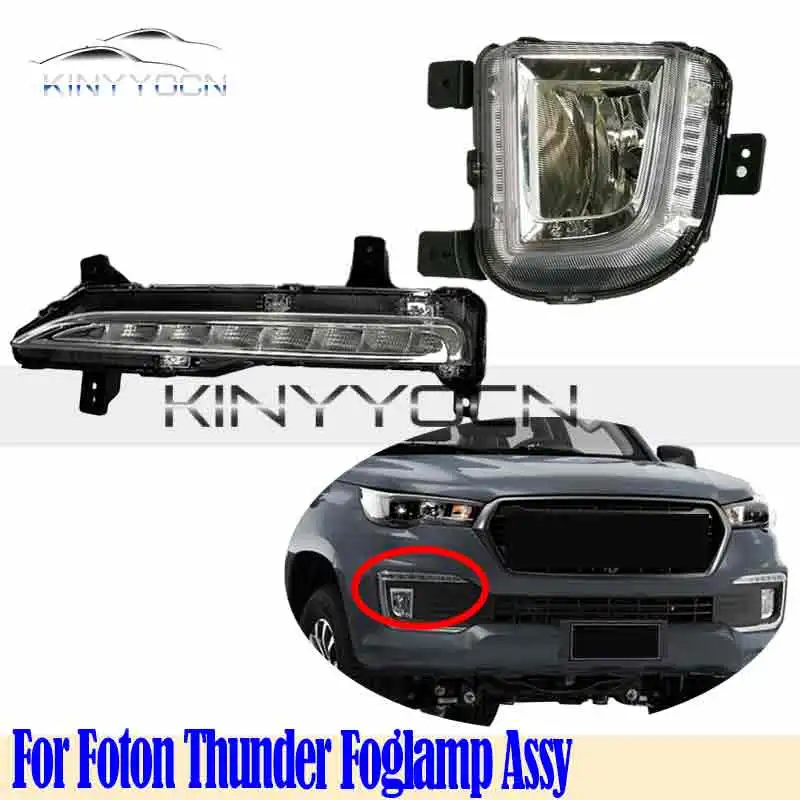 Противотуманная фара для Foton Thunder, передний бампер, фонарь, противотуманная фара, противотуманная фара, дневные ходовые огни
Противотуманная фара для Foton Thunder, передний бампер, фонарь, противотуманная фара, противотуманная фара, дневные ходовые огни