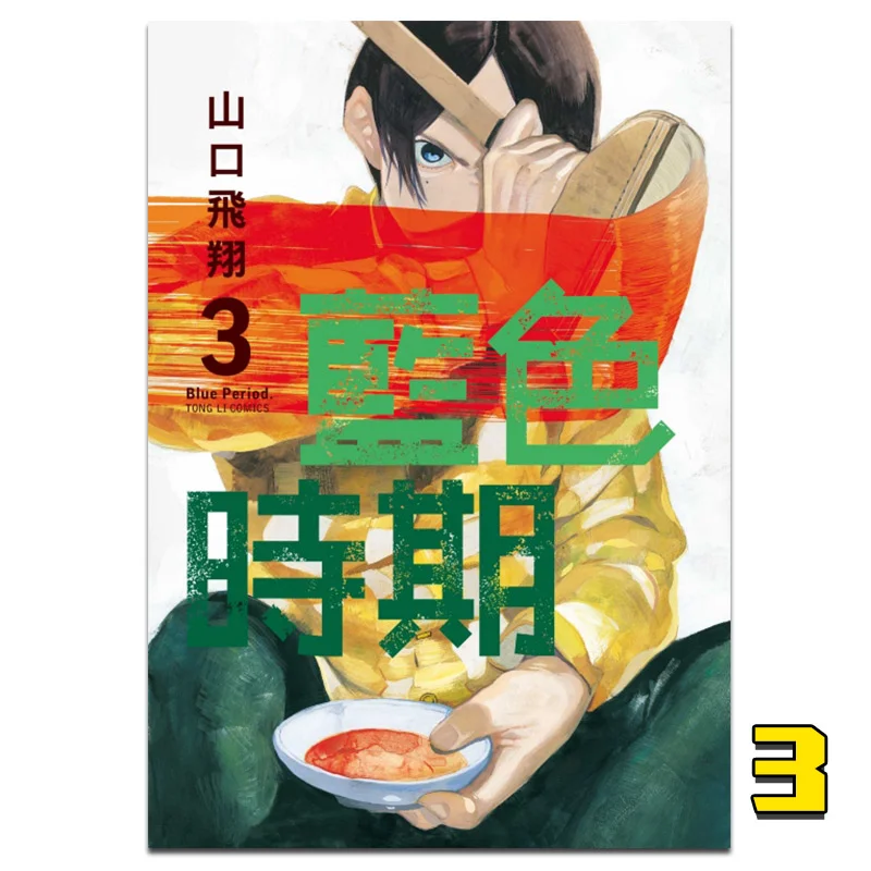 Blue Period 03 Yamaguchi Flying Dongli Publishing 9789572622803 Book
Blue Period 03 Yamaguchi Flying Dongli Publishing 9789572622803 Book