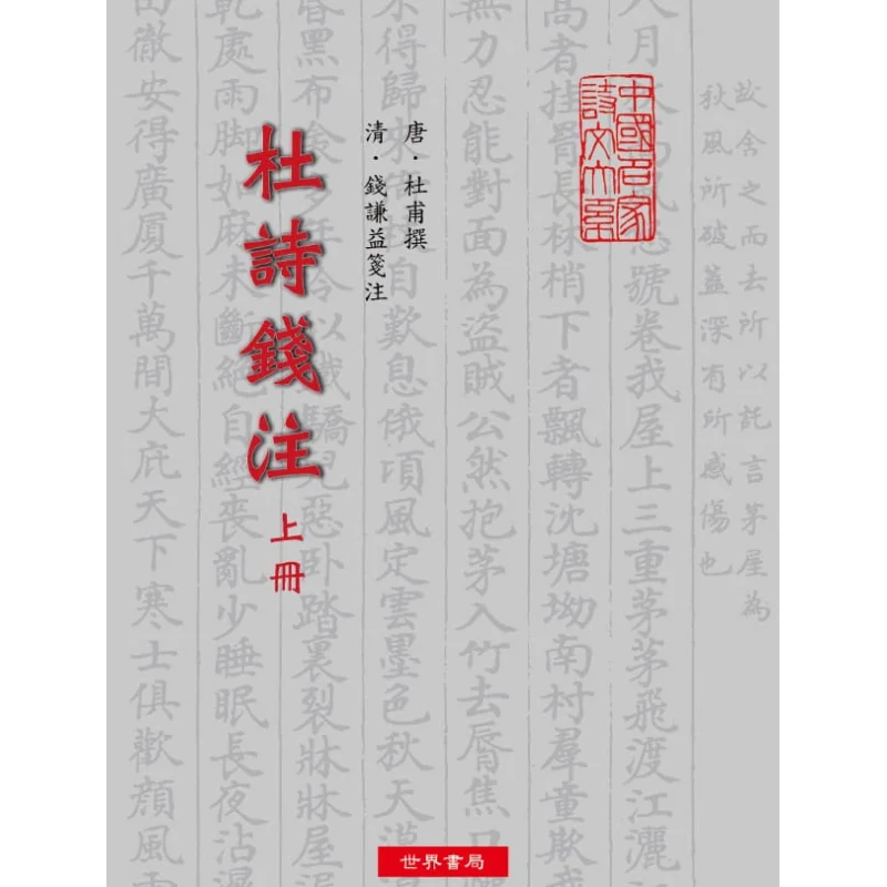 Книжный магазин Du Shi Qian Zhu Upper Middle и Lower Du Fu династии Тан и Qian Qianyi World Dynasty Qing 9789570601824 Книга
Книжный магазин Du Shi Qian Zhu Upper Middle и Lower Du Fu династии Тан и Qian Qianyi World Dynasty Qing 9789570601824 Книга