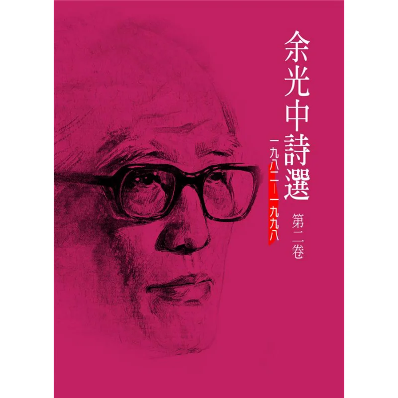 Selected Poems Of Yu Guangzhong Volume Two Yu Guangzhong Hongfan Bookstore Co LTD 9789576742828 Book
Selected Poems Of Yu Guangzhong Volume Two Yu Guangzhong Hongfan Bookstore Co LTD 9789576742828 Book