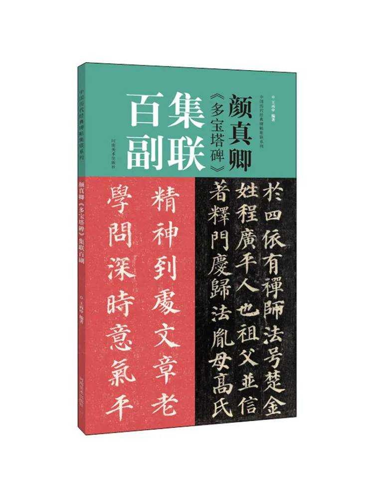 Книга-Winshare Сто куплетов Янь Чжэньцин "duobao Pagoda Stele"
Книга-Winshare Сто куплетов Янь Чжэньцин "duobao Pagoda Stele"