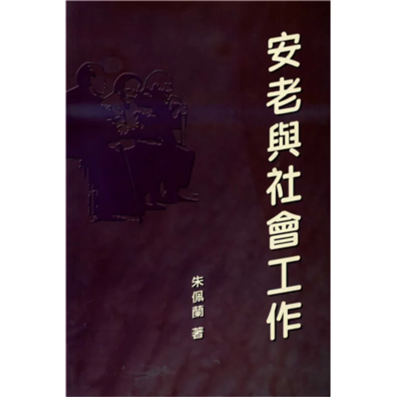 Elderly Care And Social Work Zhu Peilan The Chinese University Of Hong Kong Press 9789622019782 Book
Elderly Care And Social Work Zhu Peilan The Chinese University Of Hong Kong Press 9789622019782 Book