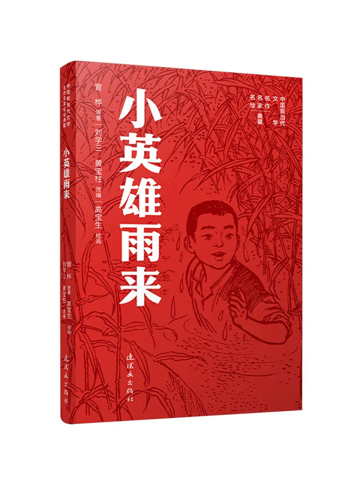 Book-Winshare Collection Of Masterpieces Of Chinese Modern and Contemporary Literature and Famous Paintings Little Hero Yulai
Book-Winshare Collection Of Masterpieces Of Chinese Modern and Contemporary Literature and Famous Paintings Little Hero Yulai