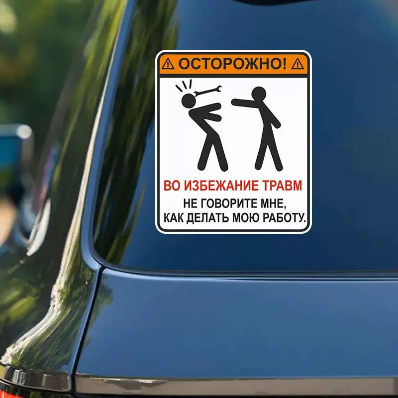 Наклейка на авто Осторожно не говорите как делать работу - Funny Car Stickers Car Window Decorative Sticker Decoration Y375
Наклейка на авто Осторожно не говорите как делать работу - Funny Car Stickers Car Window Decorative Sticker Decoration Y375