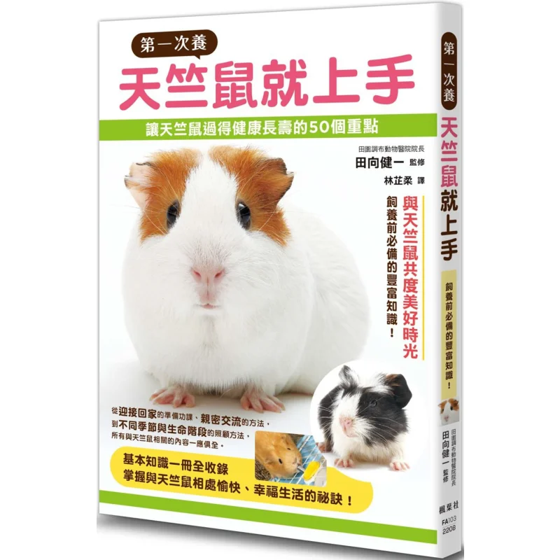 I Got The Hang Of Raising Guinea Pigs For The First Time Kenichi Tanaka Supervisor Maple Leaf Society Culture 9789863704386 Book
I Got The Hang Of Raising Guinea Pigs For The First Time Kenichi Tanaka Supervisor Maple Leaf Society Culture 9789863704386 Book