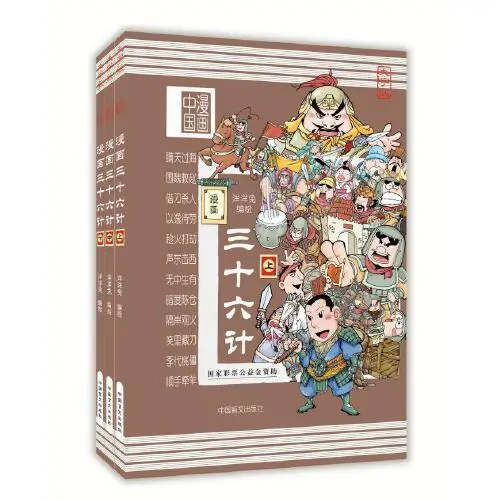 3 Books Thirty-six Strategies of Chinese Traditional Culture Graphic Novels (Part 1, Middle, Part 2)
3 Books Thirty-six Strategies of Chinese Traditional Culture Graphic Novels (Part 1, Middle, Part 2)