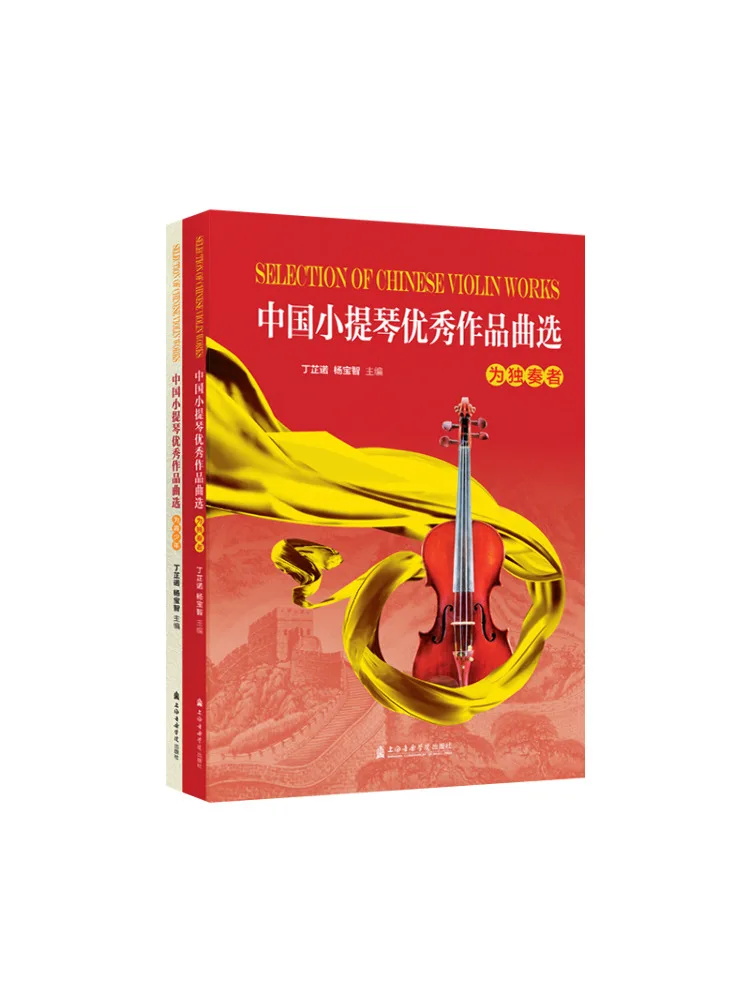 Книга-Winshare Избранные отличные произведения китайской скрипки Два тома
Книга-Winshare Избранные отличные произведения китайской скрипки Два тома