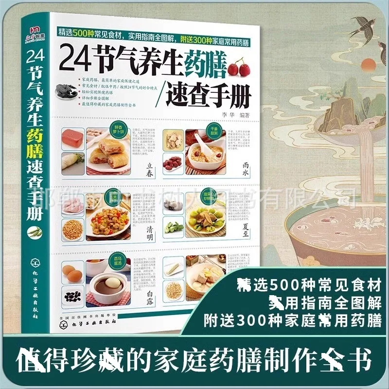 24 Solar Terms Health Medicinal Diet Quick Check Manual Smart Life Book Introduction to Traditional Chinese Medicine Health Diet
24 Solar Terms Health Medicinal Diet Quick Check Manual Smart Life Book Introduction to Traditional Chinese Medicine Health Diet