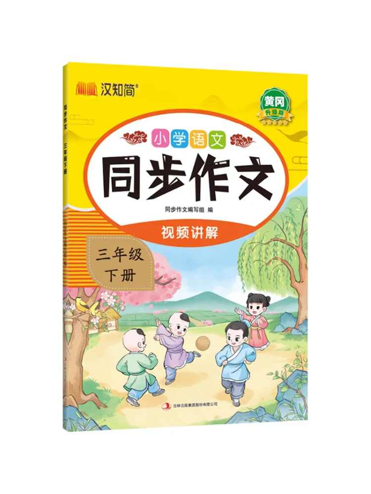 Book-Winshare Primary School Chinese Language Synchronous Composition Third Grade Volume 2 Huanggang Upgraded Edition
Book-Winshare Primary School Chinese Language Synchronous Composition Third Grade Volume 2 Huanggang Upgraded Edition