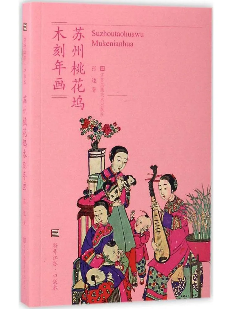 Book-Winshare Suzhou Taohuawu Woodblock New Year Pictures
Book-Winshare Suzhou Taohuawu Woodblock New Year Pictures