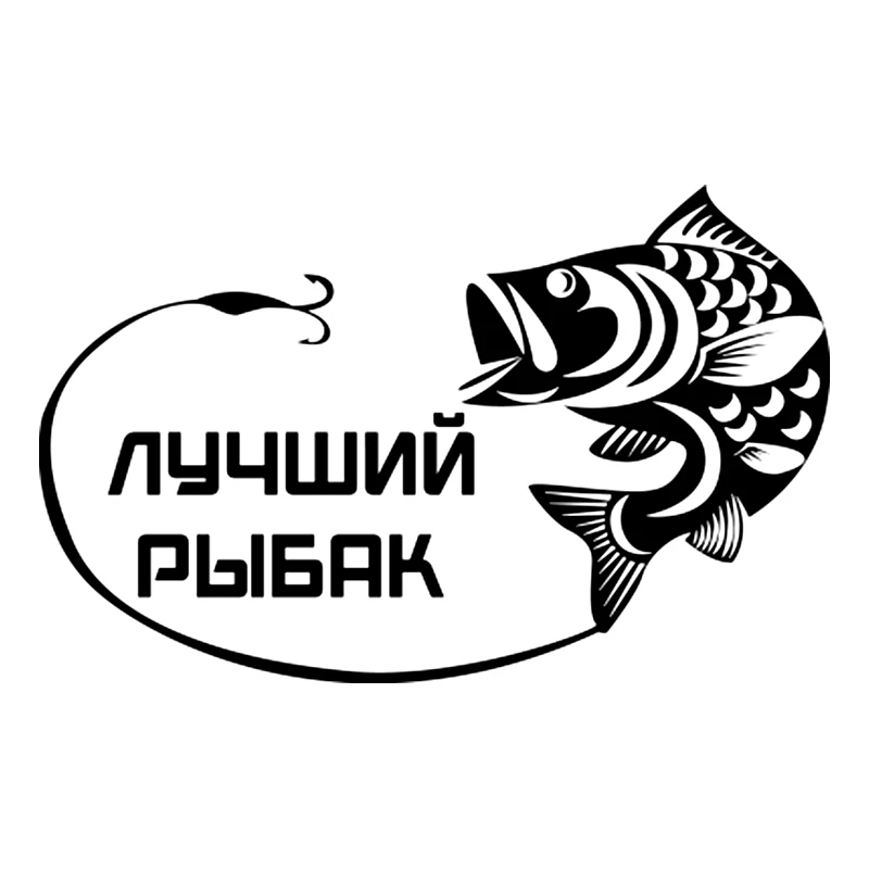 CS-10800# Black Transparent Vinyl Decal Лучший рыбак Car Sticker Waterproof Auto Decors on Truck Bumper Rear Window
CS-10800# Black Transparent Vinyl Decal Лучший рыбак Car Sticker Waterproof Auto Decors on Truck Bumper Rear Window